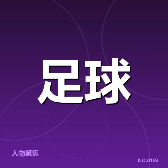 世俱杯数据统计：球队表现差异原因何在