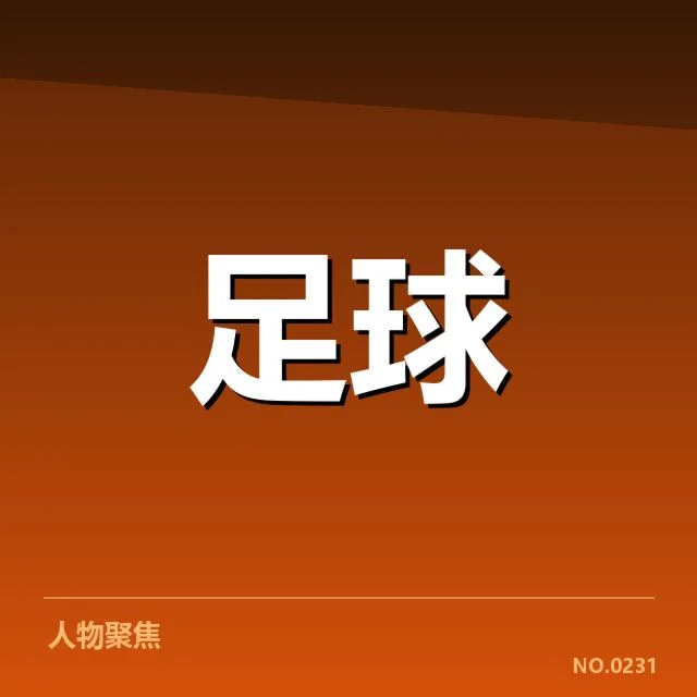 中甲梯队提拔：辽宁宏运新星培养成效几何