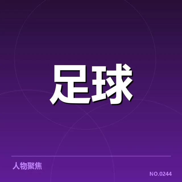 已确认的梯队提拔具体名单与赛程安排