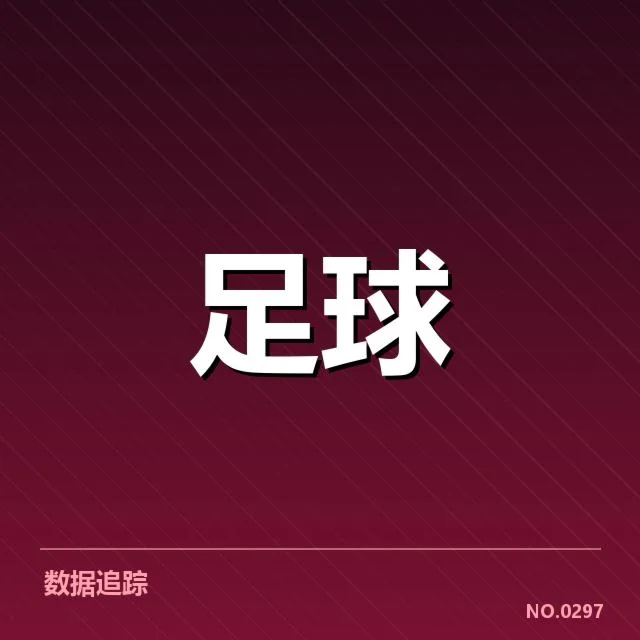 确认的弗拉门戈关键数据及赛程信息