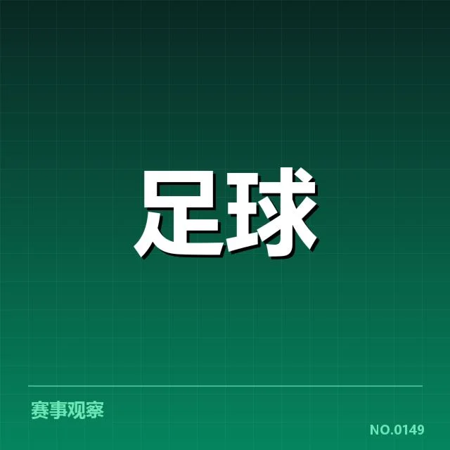 确认的中国男足赛程与名单情况