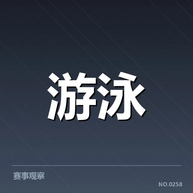 蛙泳项目新星表现：中国泳坛实力提升成疑问