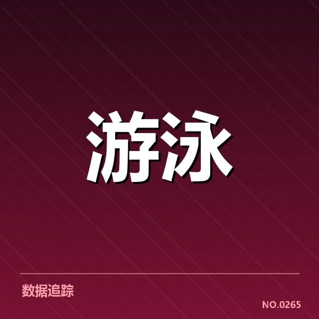 蛙泳新星成绩的具体数据展现